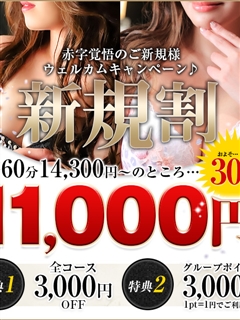 ご新規様限定割引♪サムネイル01