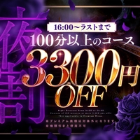 ★夜割★100分以上のコースが3,300円OFF！サムネイル01