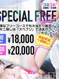 【新設‼】SpecialFree(スペシャルフリー)サムネイル01