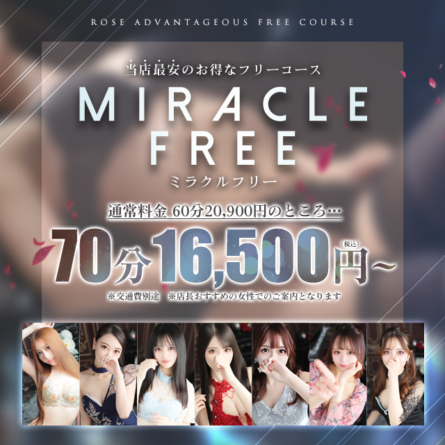【追加料金ゼロ！】当店最安のフリーコス！70分13,000円！！★ミラクルフリー★のイベント画像